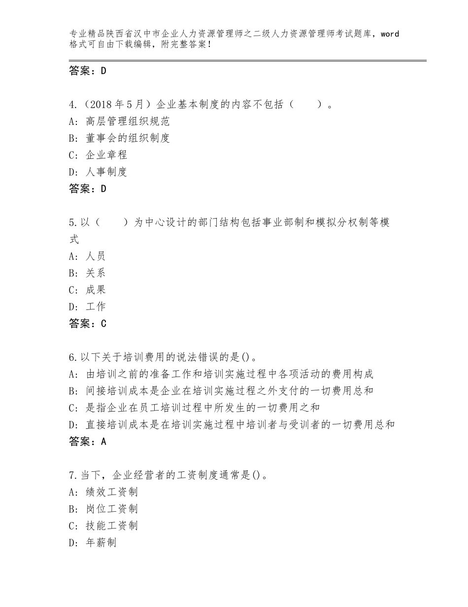 2024年陕西省汉中市企业人力资源管理师之二级人力资源管理师考试通用题库精品（模拟题）_第2页