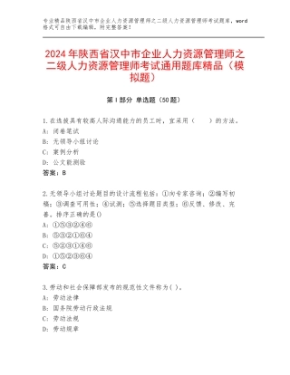 2024年陕西省汉中市企业人力资源管理师之二级人力资源管理师考试通用题库精品（模拟题）