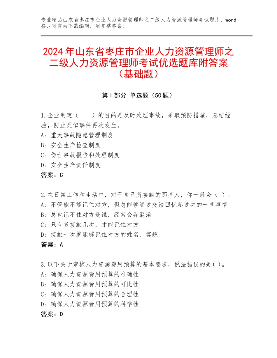 2024年山东省枣庄市企业人力资源管理师之二级人力资源管理师考试优选题库附答案（基础题）_第1页