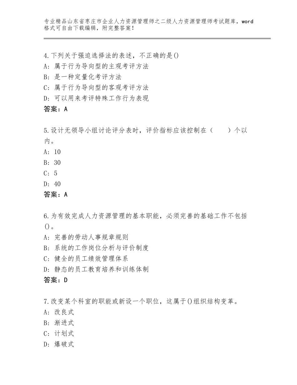2024年山东省枣庄市企业人力资源管理师之二级人力资源管理师考试优选题库附答案（基础题）_第2页