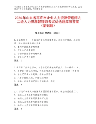 2024年山东省枣庄市企业人力资源管理师之二级人力资源管理师考试优选题库附答案（基础题）