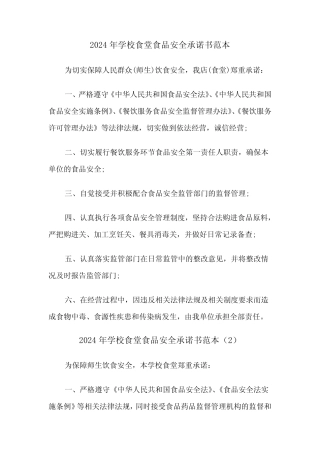 2024年学校食堂食品安全承诺书范本(3篇)