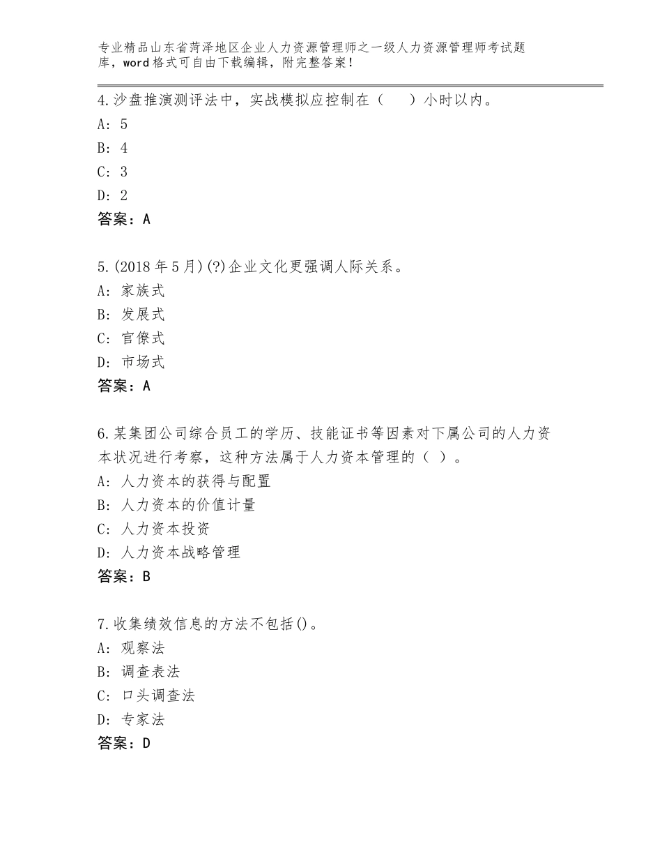2024年山东省菏泽地区企业人力资源管理师之一级人力资源管理师考试精选题库及答案（名师系列）_第2页