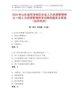 2024年山东省菏泽地区企业人力资源管理师之一级人力资源管理师考试精选题库及答案（名师系列）