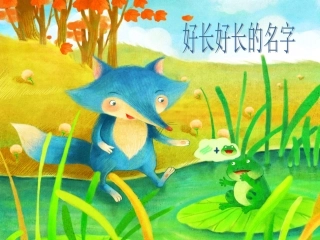 9好长好长的名字