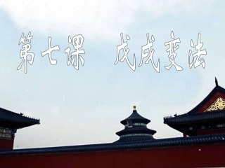 县鹏戊戌变法
