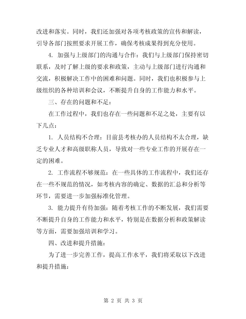 2024年县考核办年度工作总结_第2页