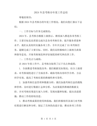 2024年县考核办年度工作总结
