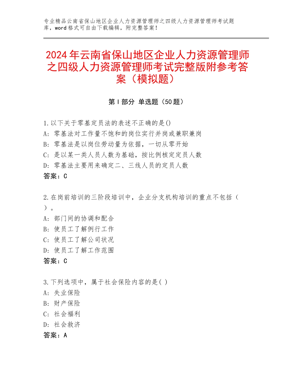 2024年云南省保山地区企业人力资源管理师之四级人力资源管理师考试完整版附参考答案（模拟题）_第1页