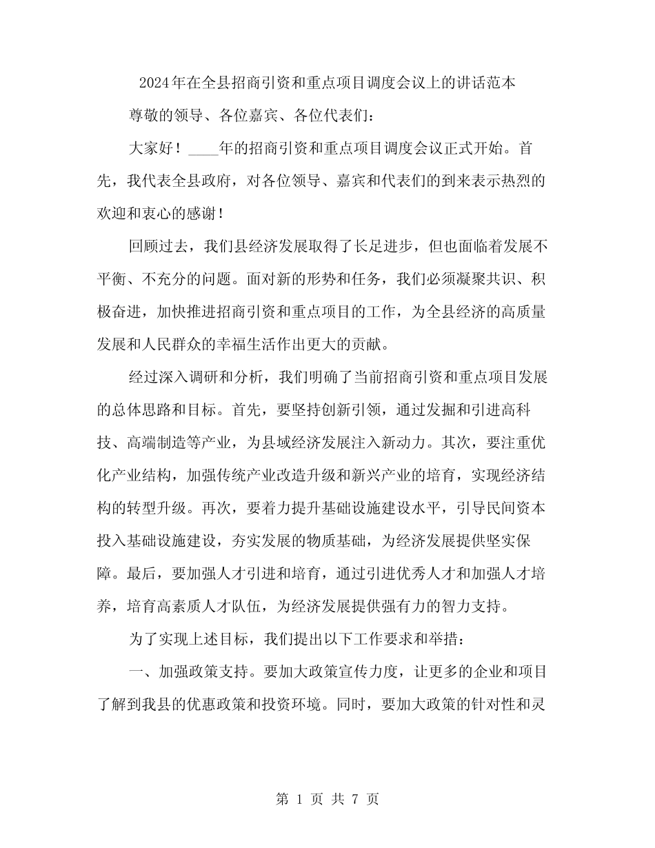 2024年在全县招商引资和重点项目调度会议上的讲话范本(三篇)_第1页