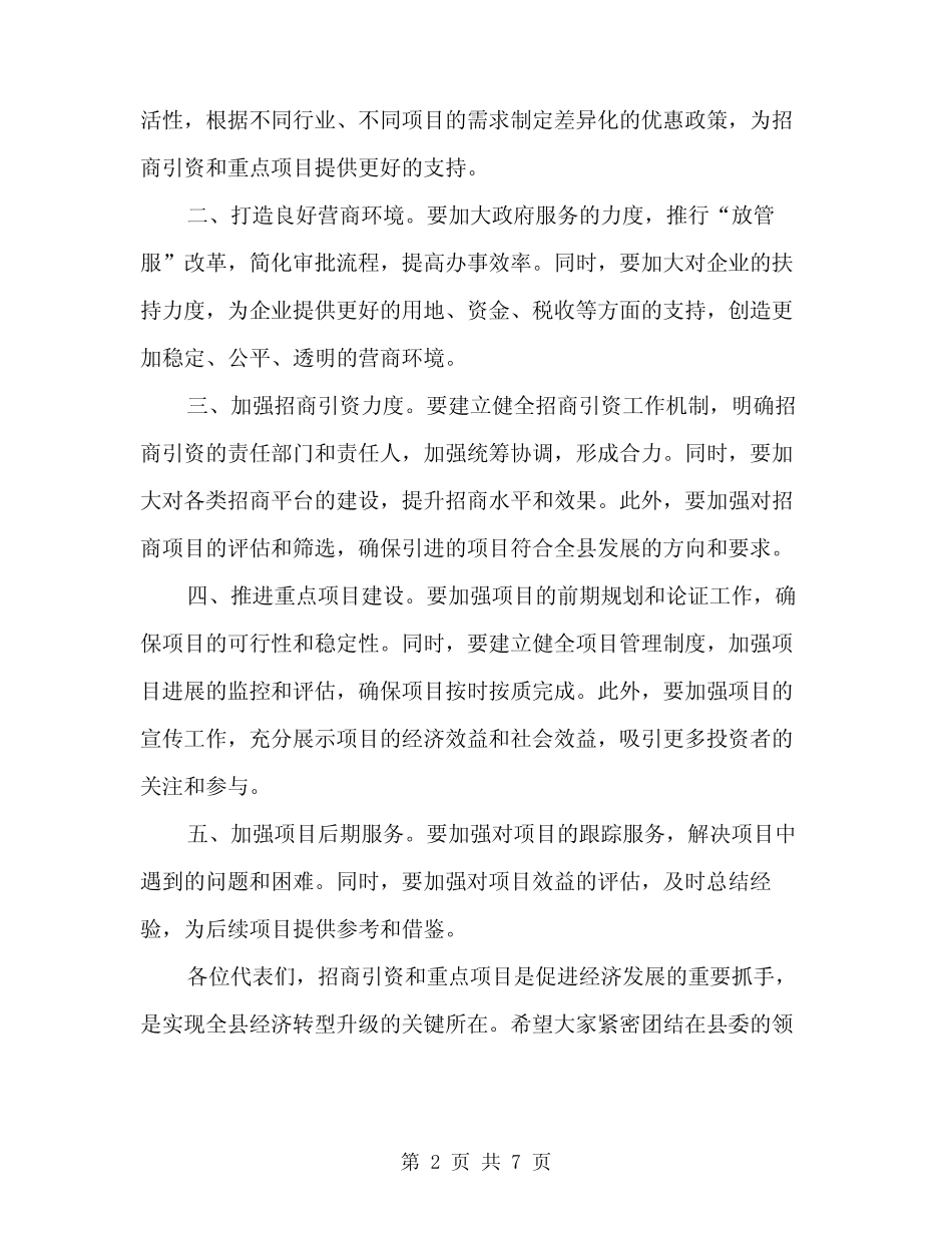 2024年在全县招商引资和重点项目调度会议上的讲话范本(三篇)_第2页