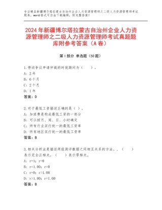 2024年新疆博尔塔拉蒙古自治州企业人力资源管理师之二级人力资源管理师考试真题题库附参考答案（A卷）