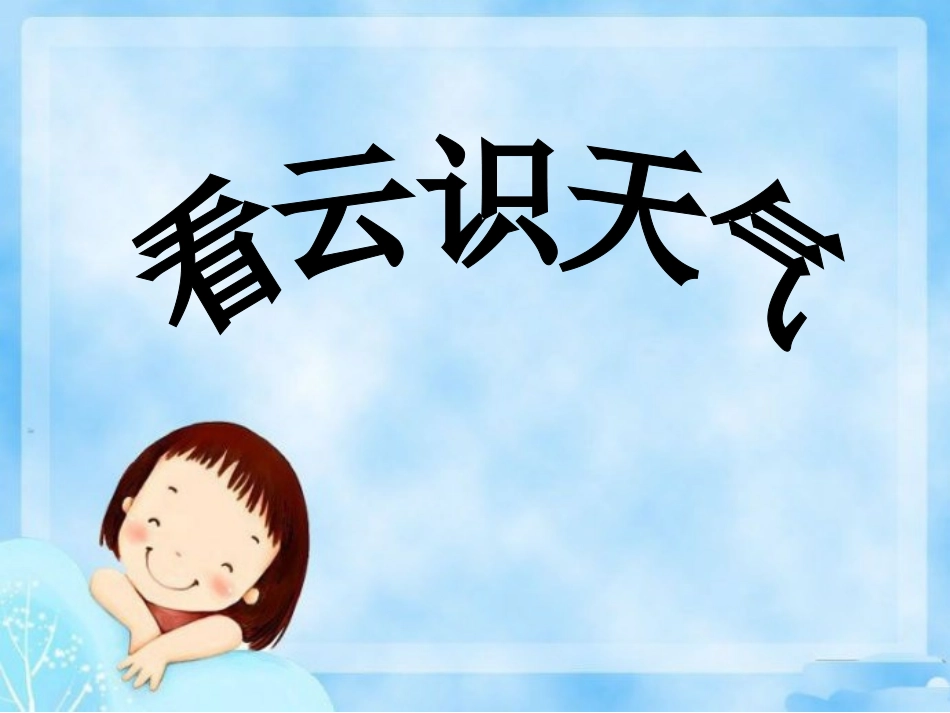 看云识天气二_第1页
