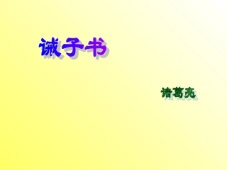 《诫子书》原创