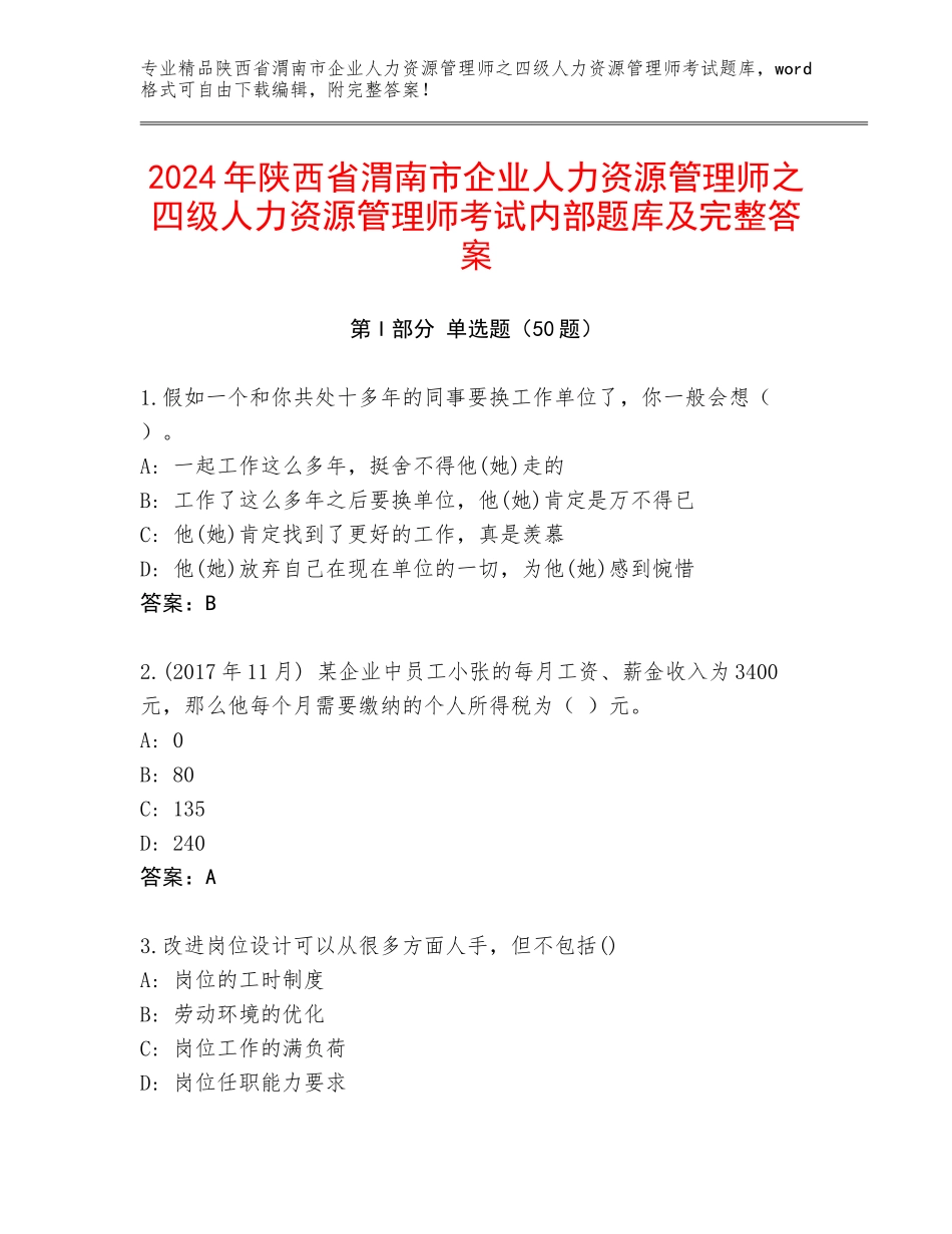 2024年陕西省渭南市企业人力资源管理师之四级人力资源管理师考试内部题库及完整答案_第1页