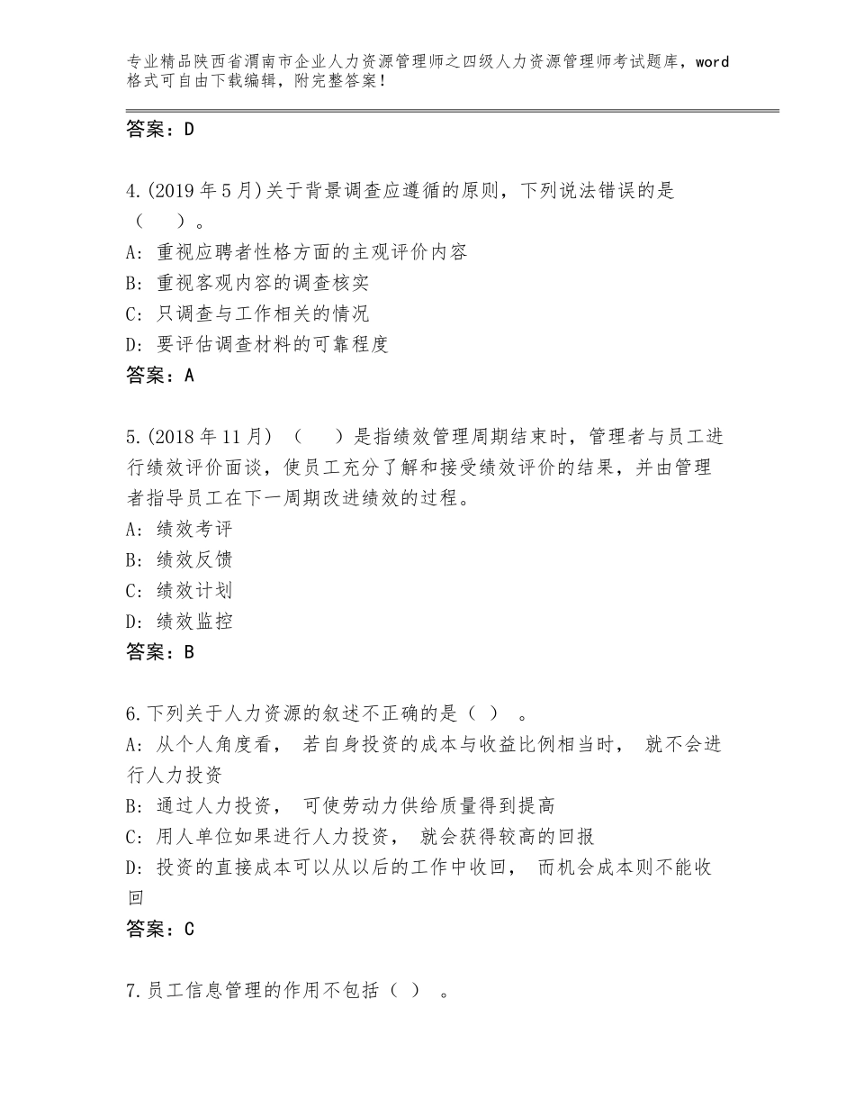2024年陕西省渭南市企业人力资源管理师之四级人力资源管理师考试内部题库及完整答案_第2页