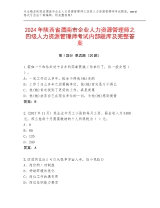 2024年陕西省渭南市企业人力资源管理师之四级人力资源管理师考试内部题库及完整答案