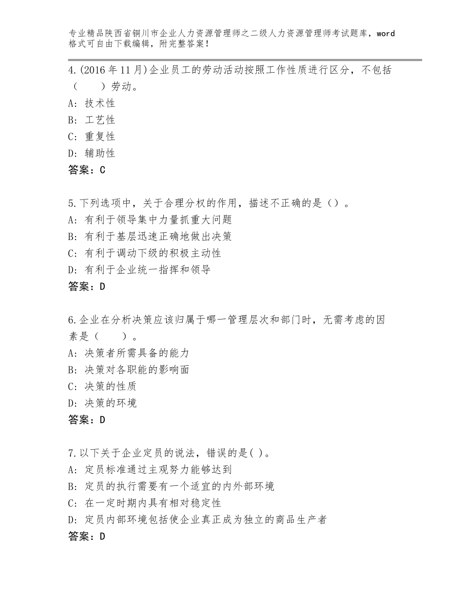 2024年陕西省铜川市企业人力资源管理师之二级人力资源管理师考试题库大全及答案_第2页