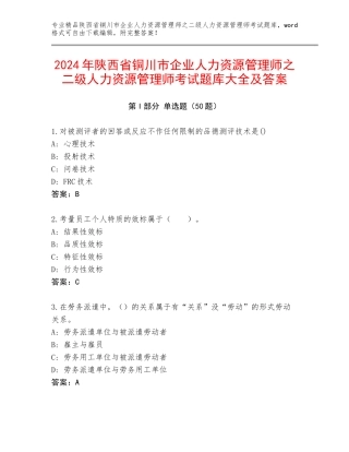 2024年陕西省铜川市企业人力资源管理师之二级人力资源管理师考试题库大全及答案