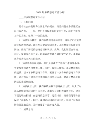 2024年乡镇禁毒工作小结