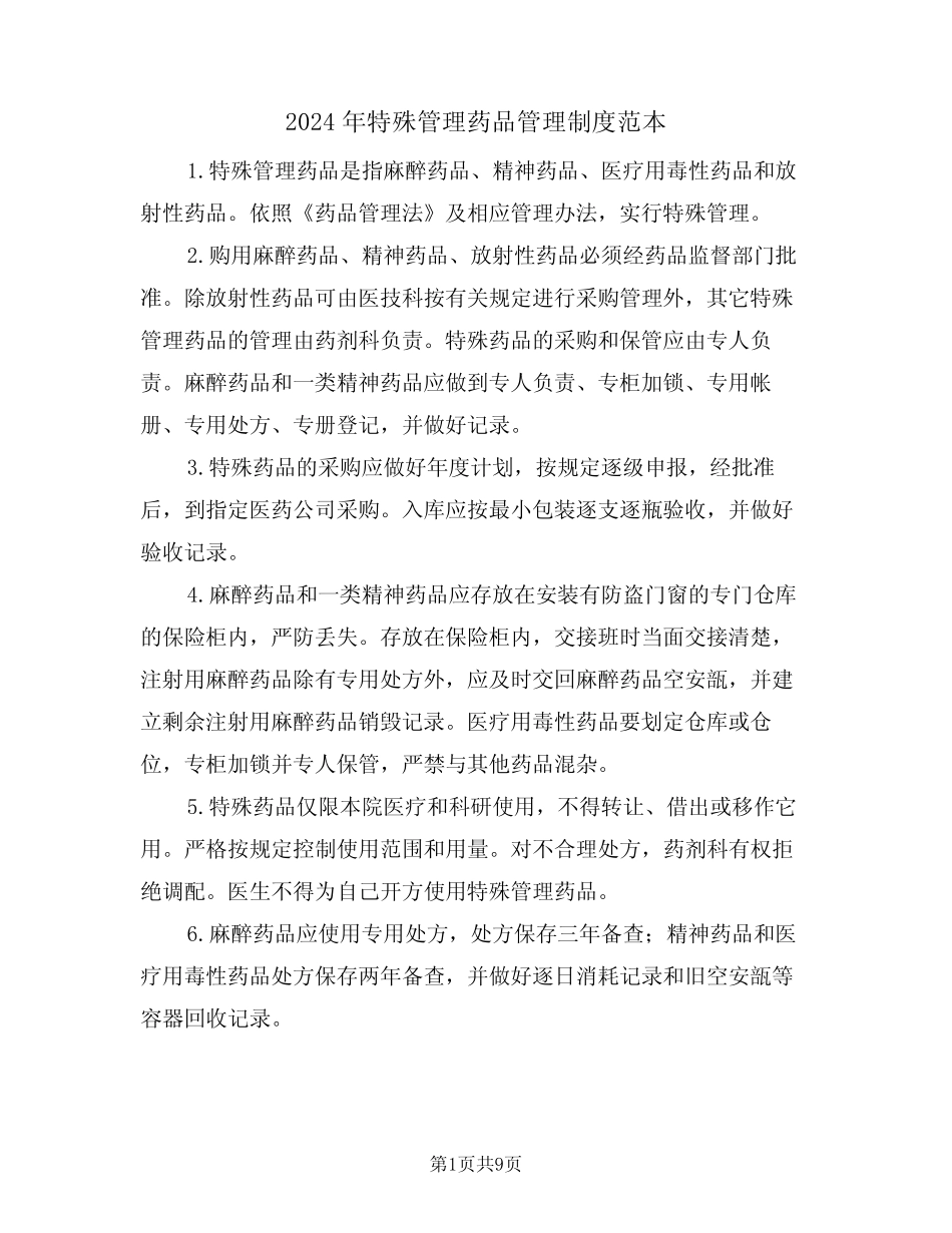 2024年特殊管理药品管理制度范本(三篇) _第1页