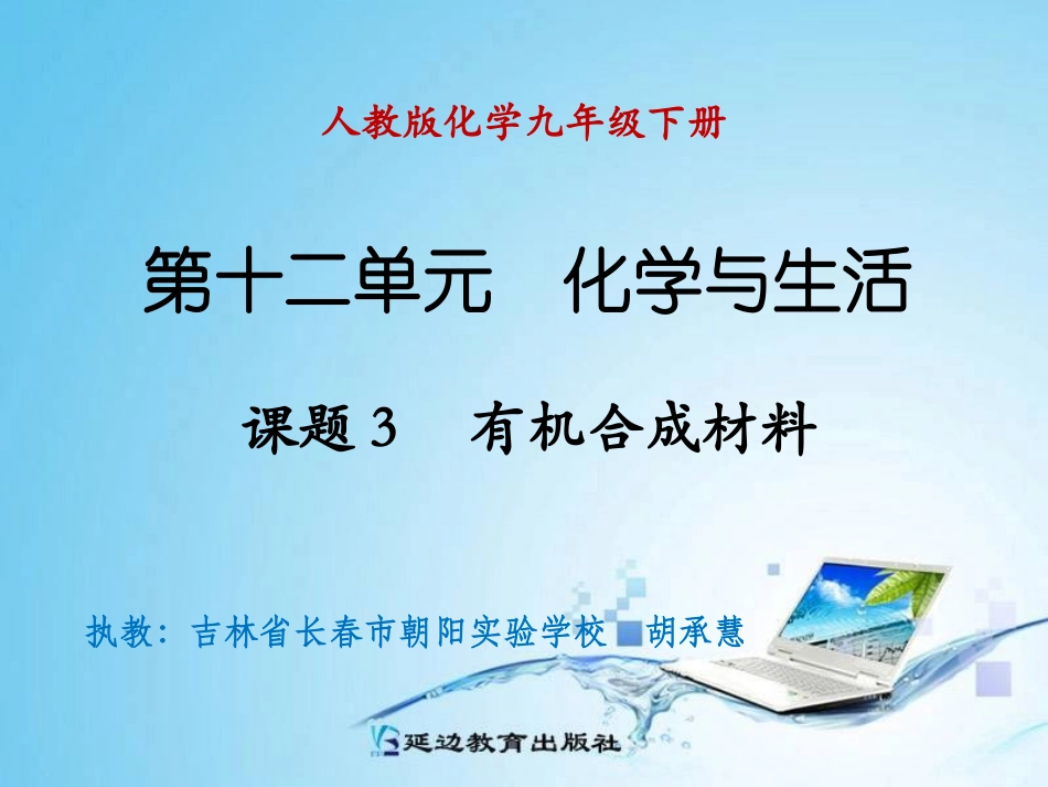 课题3有机合成材料_第1页