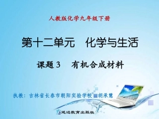 课题3有机合成材料