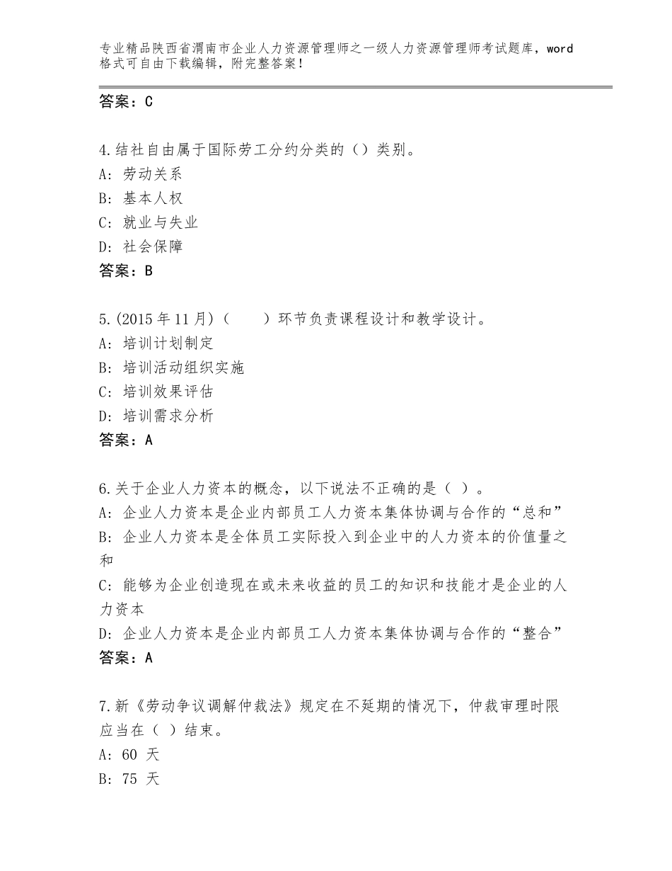2024年陕西省渭南市企业人力资源管理师之一级人力资源管理师考试题库及答案（最新）_第2页