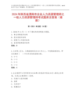 2024年陕西省渭南市企业人力资源管理师之一级人力资源管理师考试题库及答案（最新）