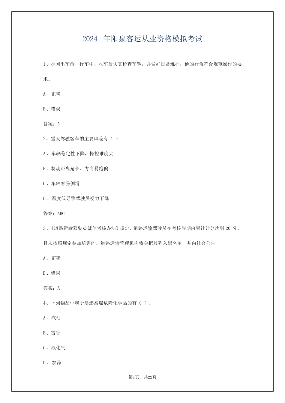 2024年阳泉客运从业资格模拟考试_第1页