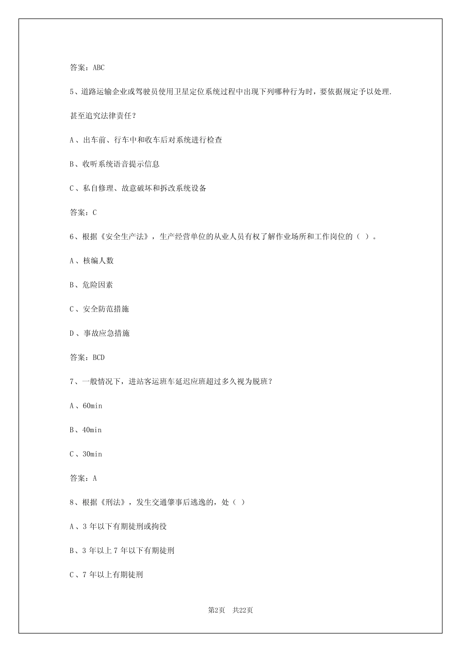 2024年阳泉客运从业资格模拟考试_第2页