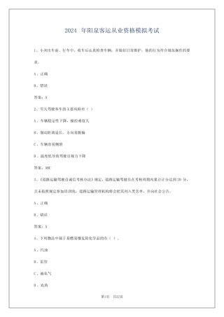 2024年阳泉客运从业资格模拟考试