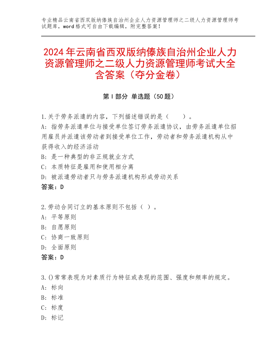 2024年云南省西双版纳傣族自治州企业人力资源管理师之二级人力资源管理师考试大全含答案（夺分金卷）_第1页