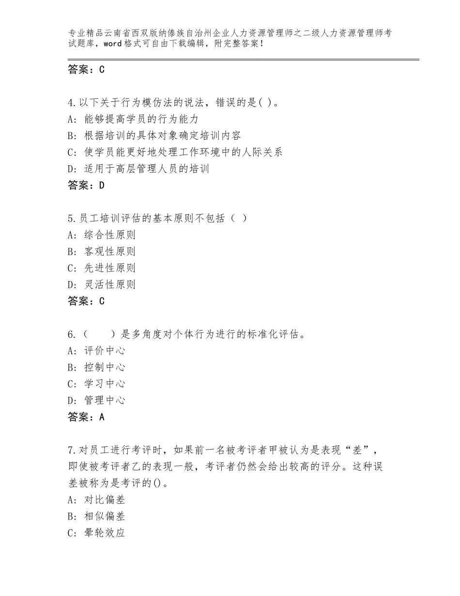 2024年云南省西双版纳傣族自治州企业人力资源管理师之二级人力资源管理师考试大全含答案（夺分金卷）_第2页