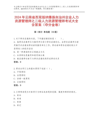 2024年云南省西双版纳傣族自治州企业人力资源管理师之二级人力资源管理师考试大全含答案（夺分金卷）