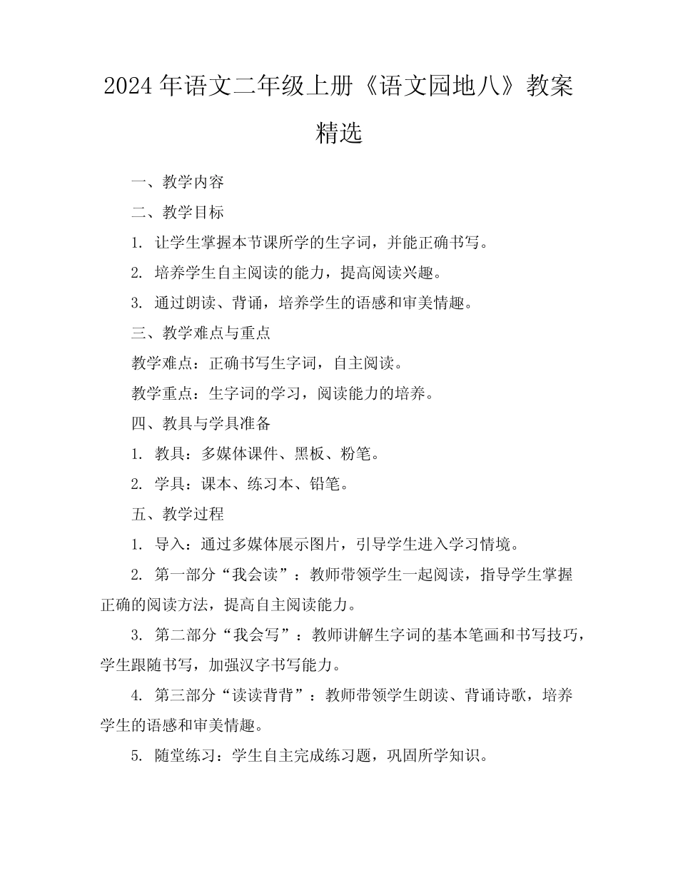 2024年语文二年级上册《语文园地八》教案精选_第1页
