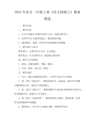 2024年语文二年级上册《语文园地八》教案精选
