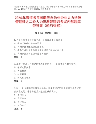 2024年青海省玉树藏族自治州企业人力资源管理师之二级人力资源管理师考试内部题库带答案（轻巧夺冠）