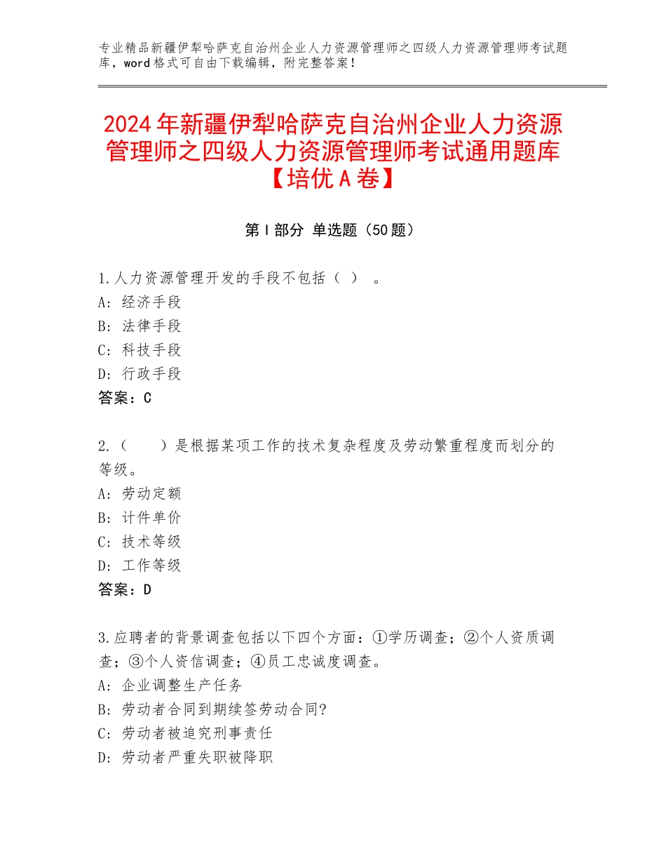 2024年新疆伊犁哈萨克自治州企业人力资源管理师之四级人力资源管理师考试通用题库【培优A卷】_第1页