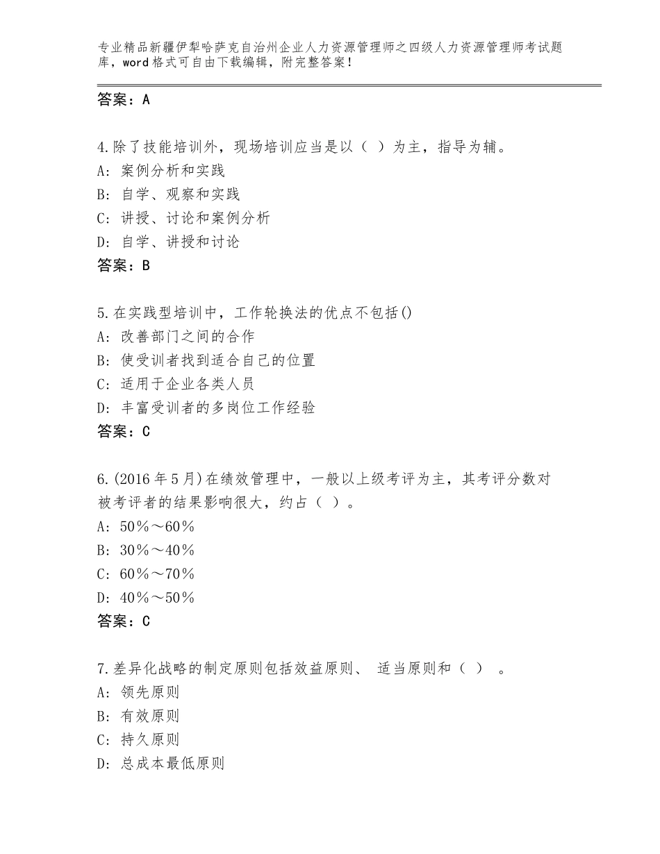 2024年新疆伊犁哈萨克自治州企业人力资源管理师之四级人力资源管理师考试通用题库【培优A卷】_第2页