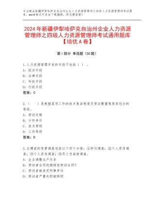2024年新疆伊犁哈萨克自治州企业人力资源管理师之四级人力资源管理师考试通用题库【培优A卷】