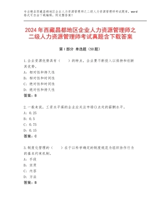 2024年西藏昌都地区企业人力资源管理师之二级人力资源管理师考试真题含下载答案