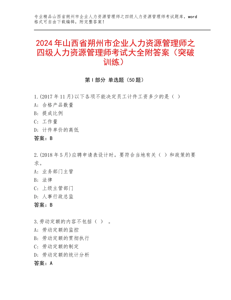 2024年山西省朔州市企业人力资源管理师之四级人力资源管理师考试大全附答案（突破训练）_第1页