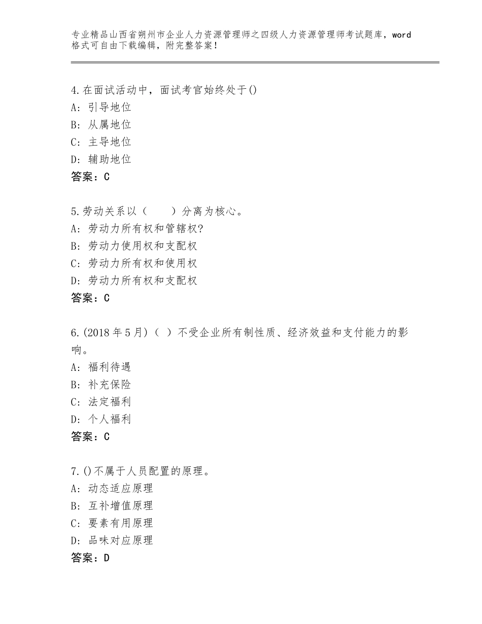 2024年山西省朔州市企业人力资源管理师之四级人力资源管理师考试大全附答案（突破训练）_第2页