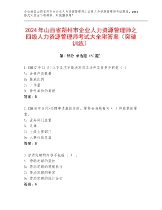 2024年山西省朔州市企业人力资源管理师之四级人力资源管理师考试大全附答案（突破训练）