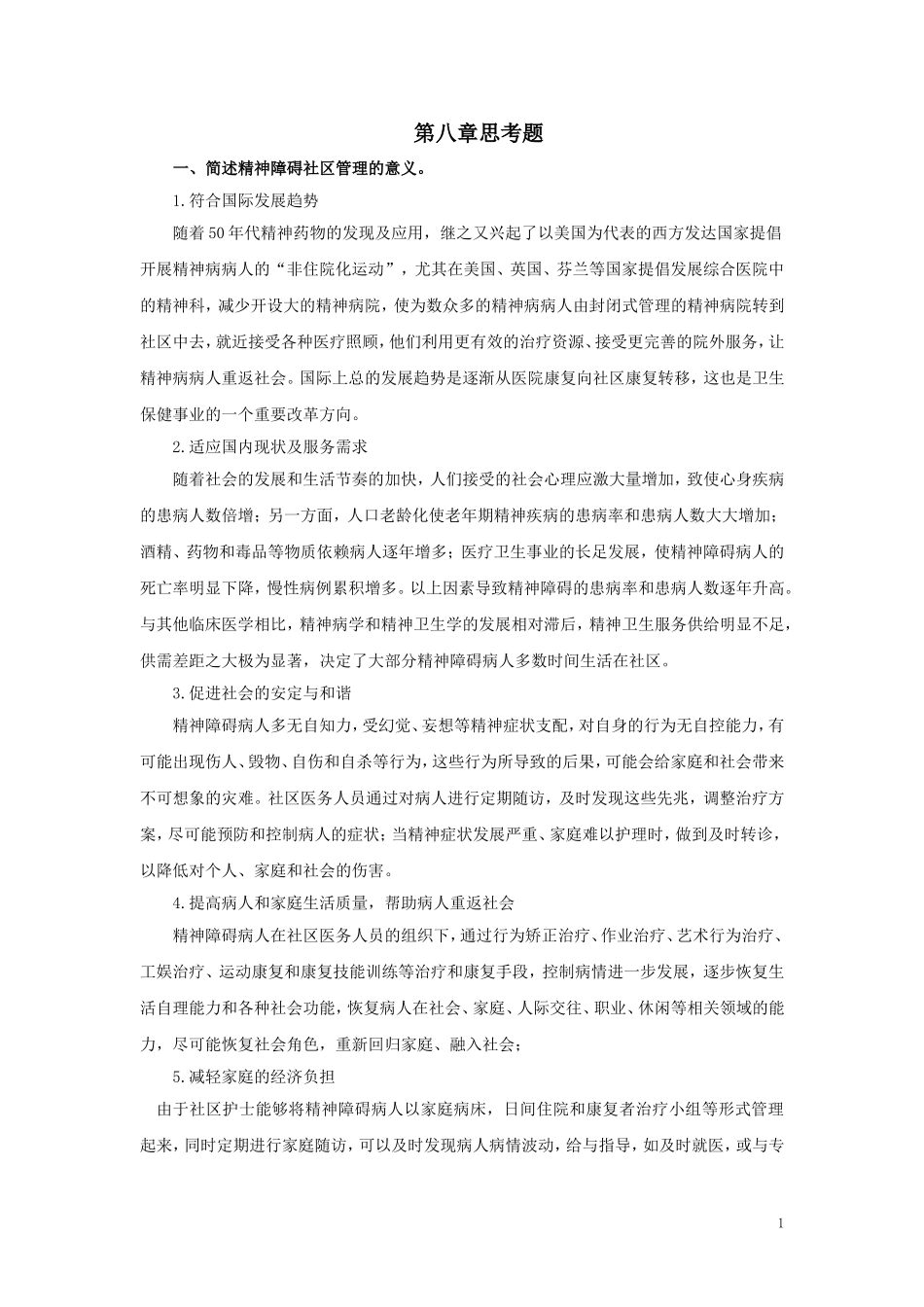 第八章思考题_第1页