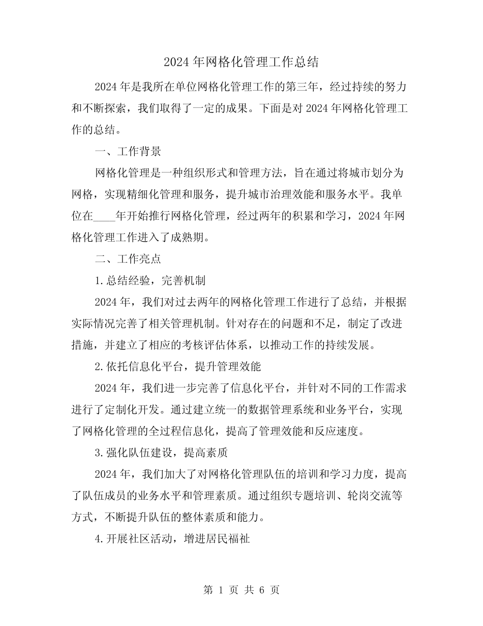 2024年网格化管理工作总结(2篇) _第1页