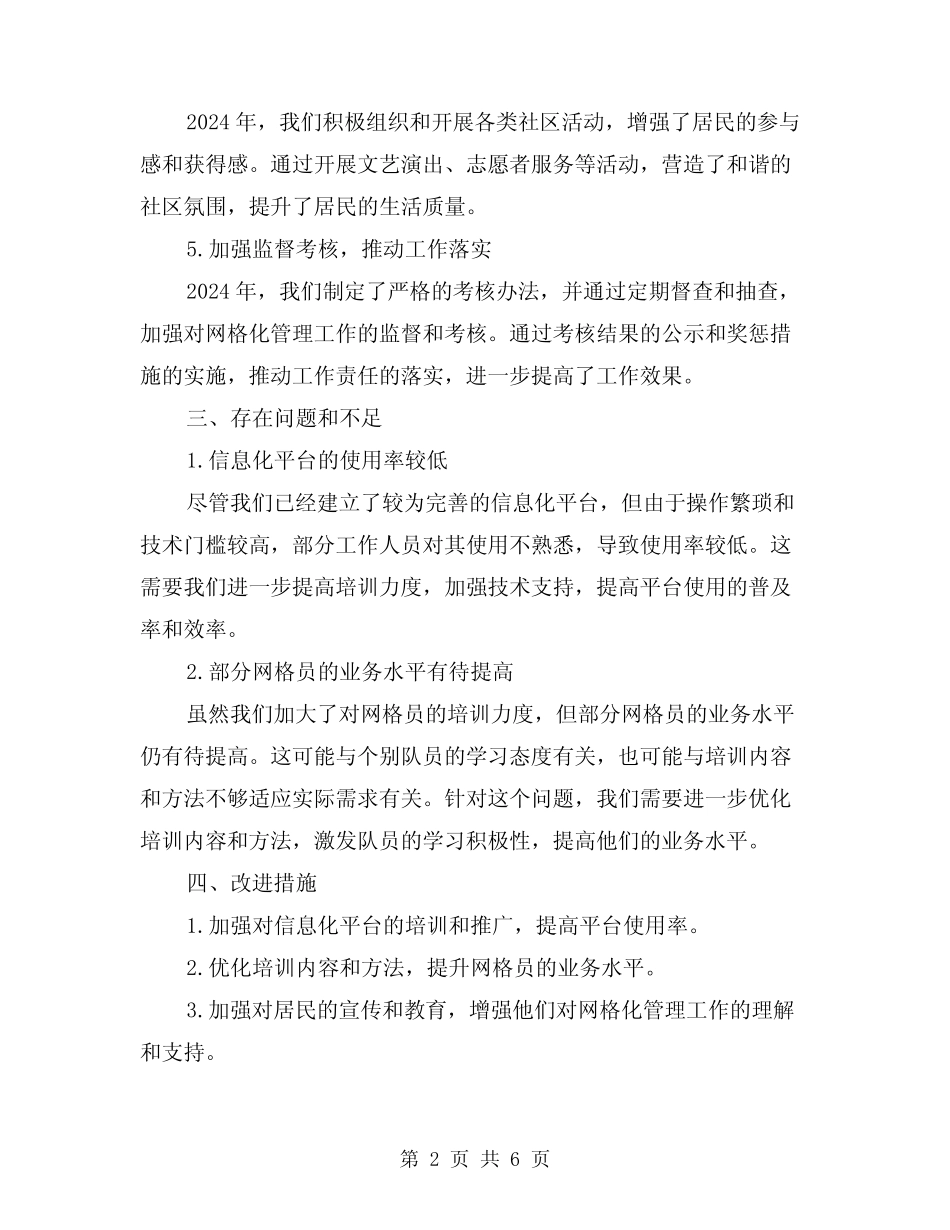 2024年网格化管理工作总结(2篇) _第2页