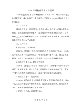 2024年网格化管理工作总结(2篇) 