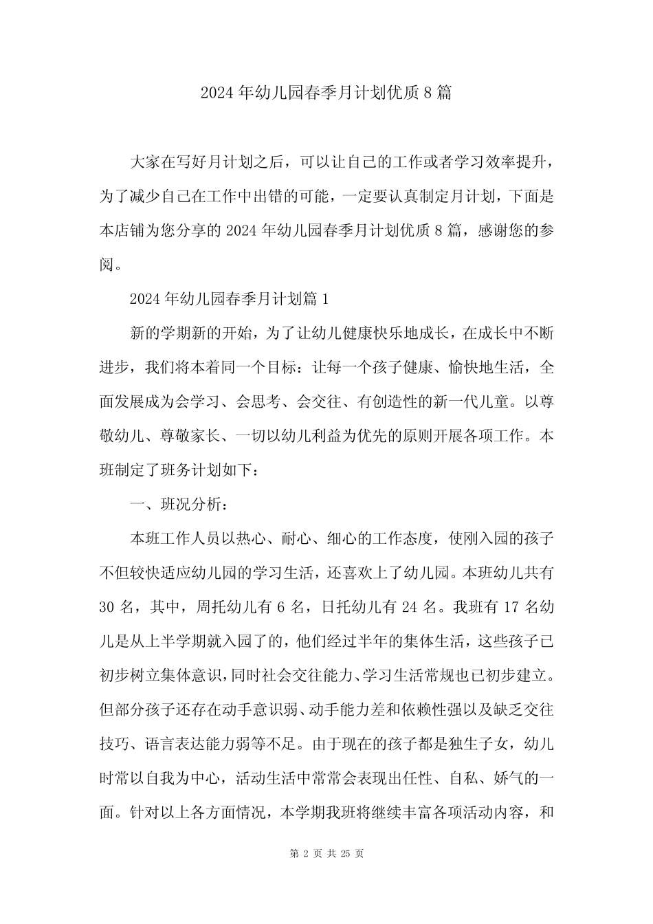2024年幼儿园春季月计划优质8篇 _第2页